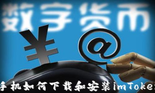 
苹果手机如何下载和安装imToken钱包