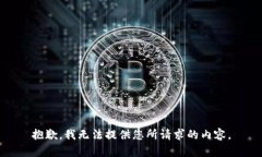 抱歉，我无法提供您所请