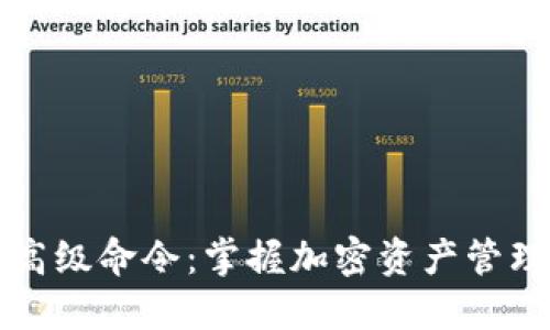 虚拟币钱包高级命令：掌握加密资产管理的核心技巧