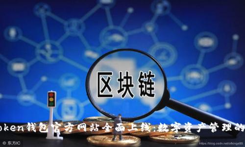 imToken钱包官方网站全面上线：数字资产管理的未来