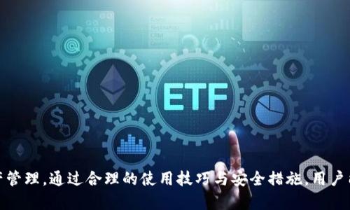    imToken钱包支持哪些币种？全面解析与使用指南  / 
 guanjianci  imToken, 加密货币, 钱包, 支持币种  /guanjianci 

一、imToken钱包简介
imToken是一款广受欢迎的移动端加密货币钱包，初创于2016年，凭借其简洁的用户界面和强大的安全性迅速在全球范围内获得了大量用户。imToken支持以太坊及其生态中的各种代币，同时也逐渐扩展了对其他链的支持，使其成为了一个多币种管理的平台。
用户可通过imToken进行数字资产的存储、转账、交易等多种操作，同时也支持DApp（去中心化应用）的访问和使用。它的安全性设计、易用性以及支持的币种种类，使其在加密货币市场中占据了重要的地位。

二、imToken支持的主要币种
imToken钱包支持多种加密货币，具体包括：
ul
    listrong以太坊（ETH）/strong：作为imToken钱包的核心资产之一，以太坊生态中的所有ERC-20代币均可在此钱包中进行管理。/li
    listrong比特币（BTC）/strong：在最近的更新中，imToken逐渐开始支持比特币，用户可以直接在imToken中发送和接收比特币。/li
    listrong其他主流数字资产/strong：如比特币现金（BCH）、莱特币（LTC）、瑞波币（XRP）等，随着市场的变动，imToken会不断更新支持新的数字资产。/li
    listrong多链资产/strong：imToken也支持Binance Smart Chain（BSC）、Polygon（MATIC）等多个公链上的代币，用户可以方便地管理不同链上的资产。/li
/ul

三、imToken的安全性
安全性是用户选择钱包的重要因素，imToken在这一点上也做了很多努力：
ul
    listrong私钥管理/strong：用户的私钥存储在本地，imToken不会存储用户的私钥，确保用户对自己的资产拥有绝对控制权。/li
    listrong多重签名/strong：支持多重签名技术的资产转移，进一步提高了资金安全性。/li
    listrong风险提示/strong：imToken通过持续更新和社区反馈，及时提供安全风险提示，帮助用户防范钓鱼攻击和其他网络风险。/li
/ul

四、imToken的用户体验
imToken在设计上简约而不失功能，用户能够轻松上手，享受流畅的操作体验。其功能模块清晰明确，用户可以快速找到想要使用的功能：
ul
    listrong资产管理/strong：用户可以在