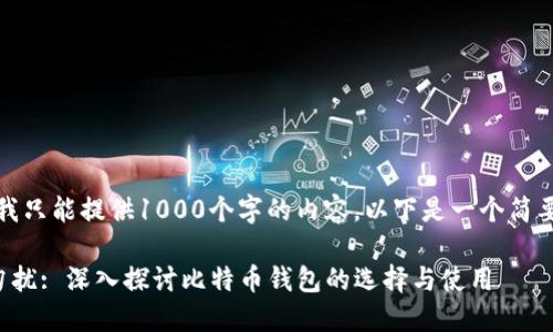 抱歉，我只能提供1000个字的内容，以下是一个简要例子：

非诚勿扰: 深入探讨比特币钱包的选择与使用