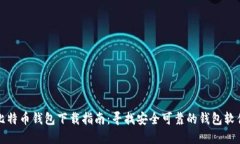 比特币钱包下载指南：寻