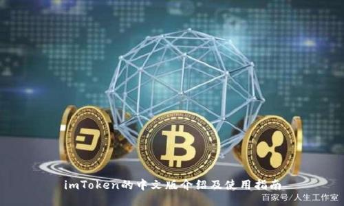 imToken的中文版介绍及使用指南