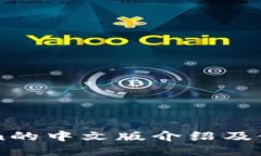 imToken的中文版介绍及使用