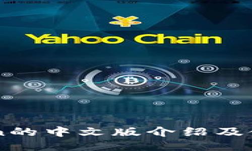 imToken的中文版介绍及使用指南