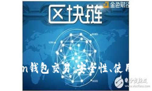 全面解析imToken钱包交易：安全性、使用技巧与前景展望