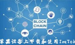 如何在苹果设备上下载和