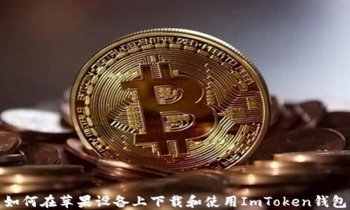 
如何在苹果设备上下载和使用ImToken钱包