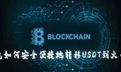 火币钱包如何安全便捷地