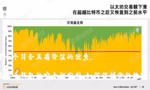 思考一个符合且有价值的优秀，

TP虚拟币钱包的安全性分析：如何保护你的数字资产