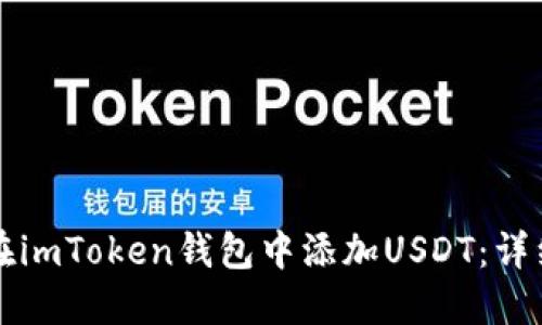 如何在imToken钱包中添加USDT：详细指南