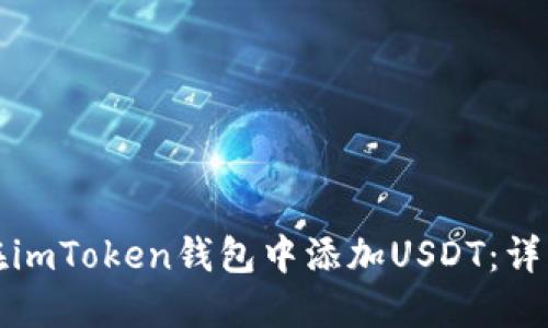 如何在imToken钱包中添加USDT：详细指南