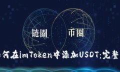 : 如何在imToken中添加USDT：