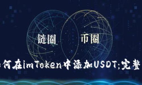 : 如何在imToken中添加USDT：完整指南