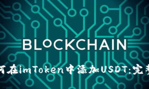 : 如何在imToken中添加USDT：完整指南