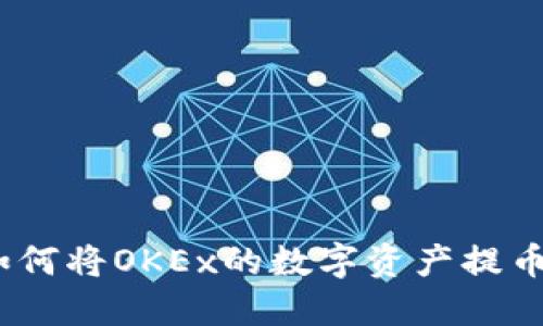 详细指南：如何将OKEx的数字资产提币到虚拟钱包