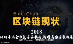 比特币现金钱包全面指南