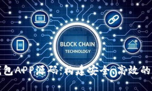 深入了解以太坊私链钱包APP源码：构建安全、高效的加密货币存储解决方案