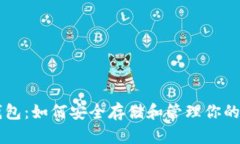 以太坊钱包：如何安全存