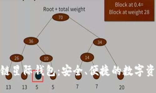 探索SBlock区块链星际钱包：安全、便捷的数字资产管理解决方案