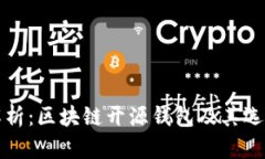 全面解析：区块链开源钱