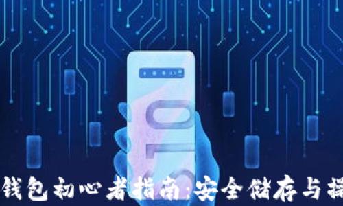 
比特币冷钱包初心者指南：安全储存与操作全解析