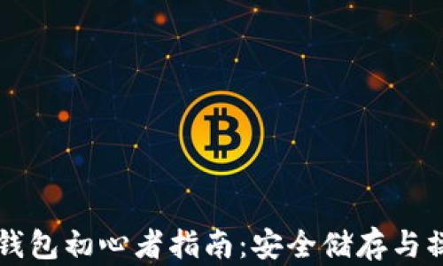 
比特币冷钱包初心者指南：安全储存与操作全解析