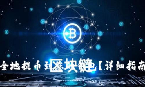 如何将比特股安全地提币到您的钱包？详细指南与常见问题解答