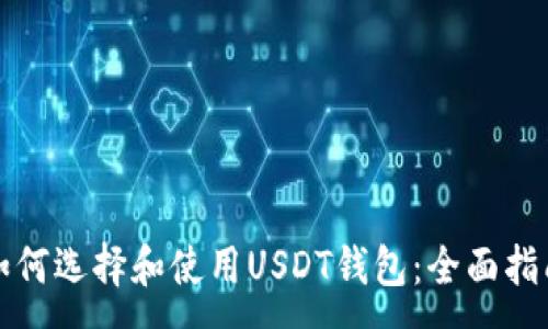 :
如何选择和使用USDT钱包：全面指南