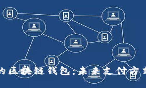 人民币收款的区块链钱包：未来支付方式的创新探索