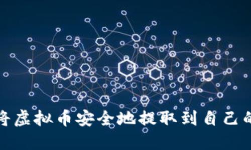 如何将虚拟币安全地提取到自己的钱包