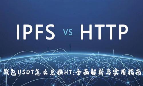 钱包USDT怎么兑换HT：全面解析与实用指南