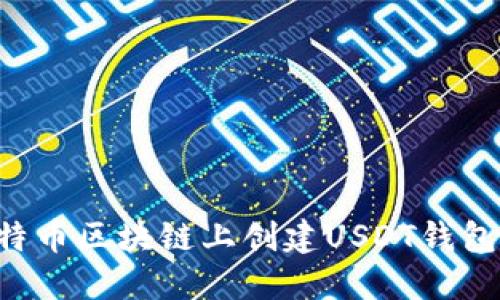 如何在比特币区块链上创建USDT钱包：完整指南