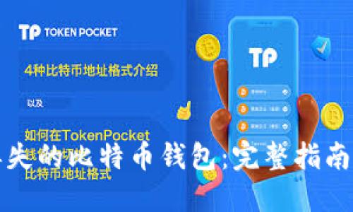 如何找回丢失的比特币钱包：完整指南与实用技巧