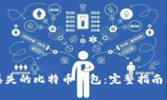 如何找回丢失的比特币钱