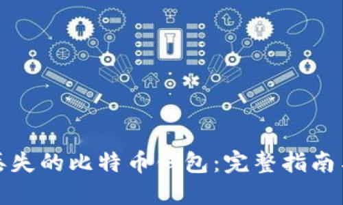 如何找回丢失的比特币钱包：完整指南与实用技巧