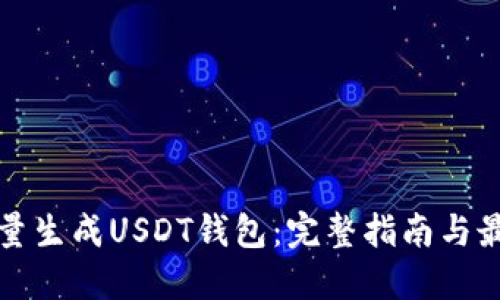 如何批量生成USDT钱包：完整指南与最佳实践