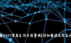TP钱包转USDT需要支付手续