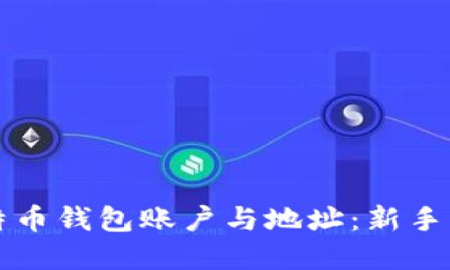 理解比特币钱包账户与地址：新手必读指南