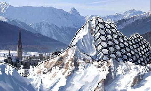 理解比特币钱包账户与地址：新手必读指南