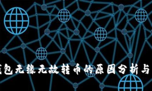 比特派钱包无缘无故转币的原因分析与解决方案