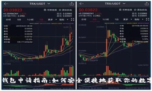 腾乐USDT钱包申请指南：如何安全便捷地获取你的数字货币钱包