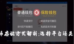 比特币存放方式解析：选