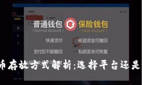 比特币存放方式解析：选择平台还是钱包？