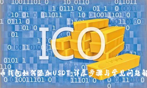 火币钱包如何添加USDT：详尽步骤与常见问题解答
