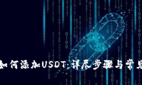 火币钱包如何添加USDT：详尽步骤与常见问题解答