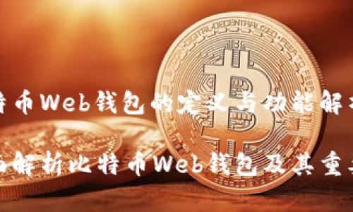 比特币Web钱包的定义与功能解析

全面解析比特币Web钱包及其重要性