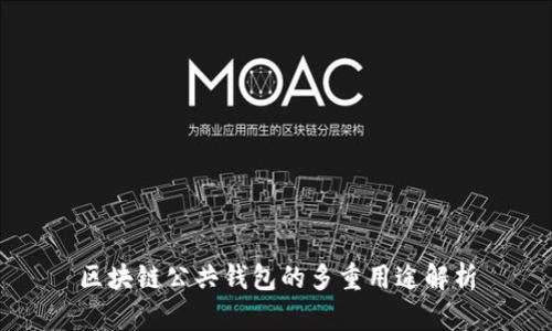 区块链公共钱包的多重用途解析