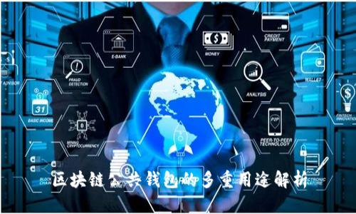 区块链公共钱包的多重用途解析